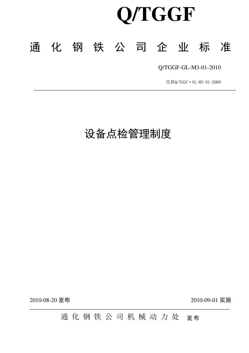 公司设备点检管理制度_第1页