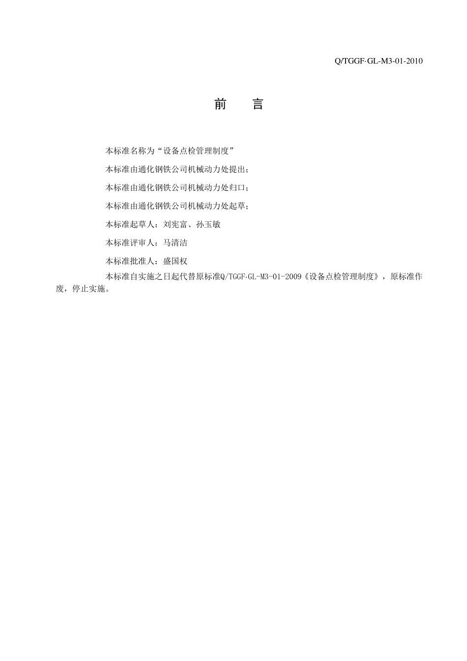 公司设备点检管理制度_第2页