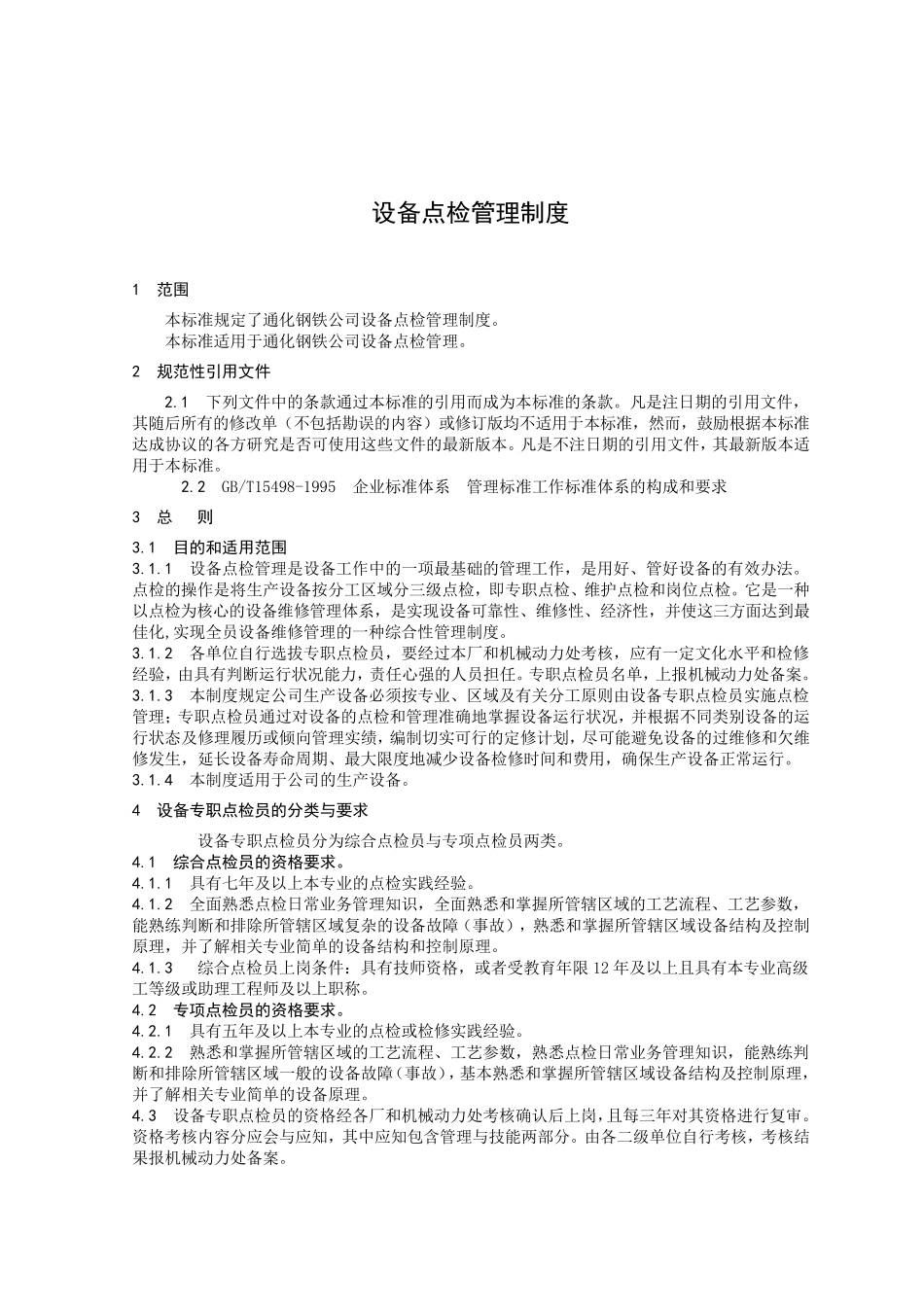 公司设备点检管理制度_第3页