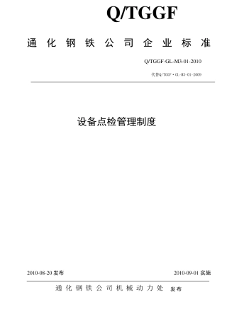 公司设备点检管理制度