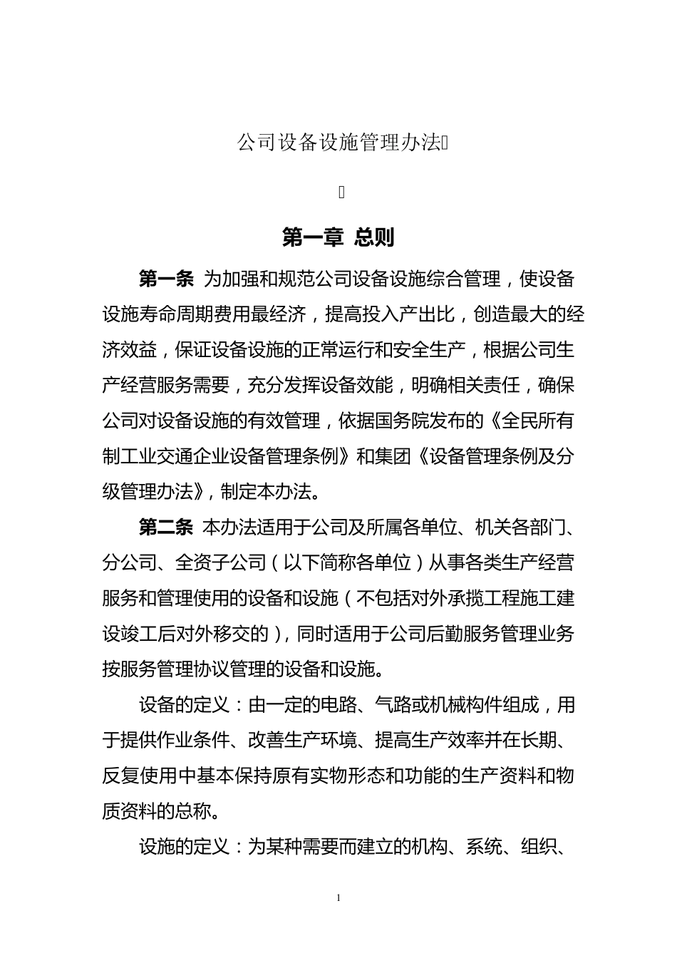公司设备设施管理办法_第2页