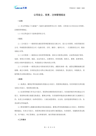 公司设立、变更、注销管理规定2009