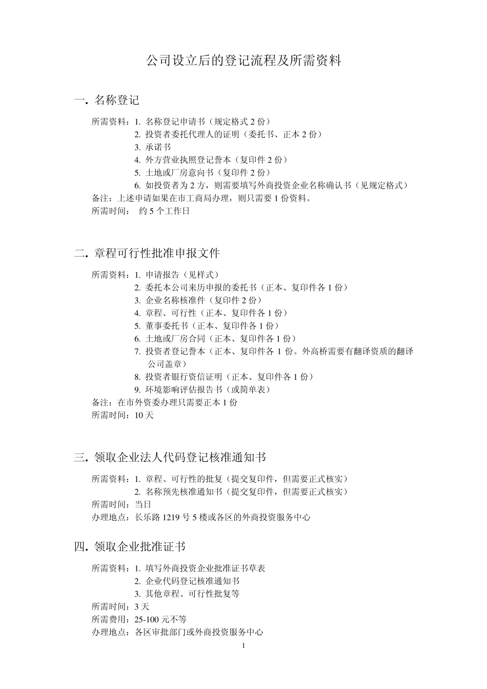公司设立后的登记流程及所需资料_第1页