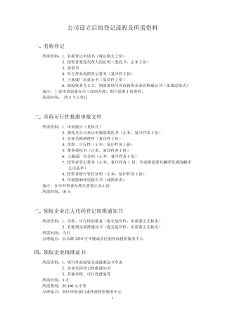 公司设立后的登记流程及所需资料