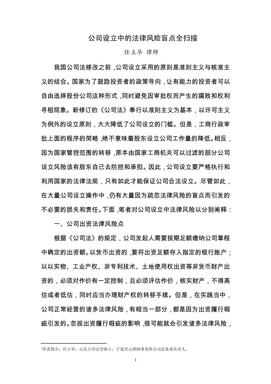 公司设立法律风险全扫描_第1页