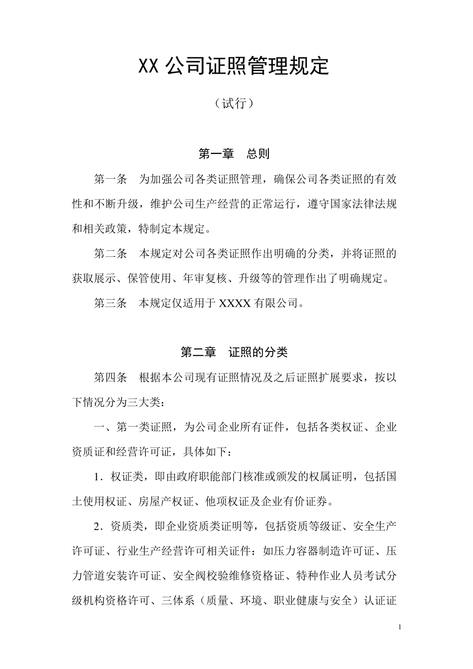 公司证照管理规定试行_第1页