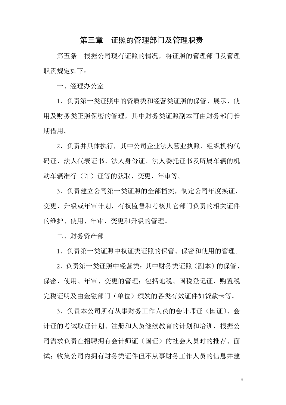 公司证照管理规定试行_第3页