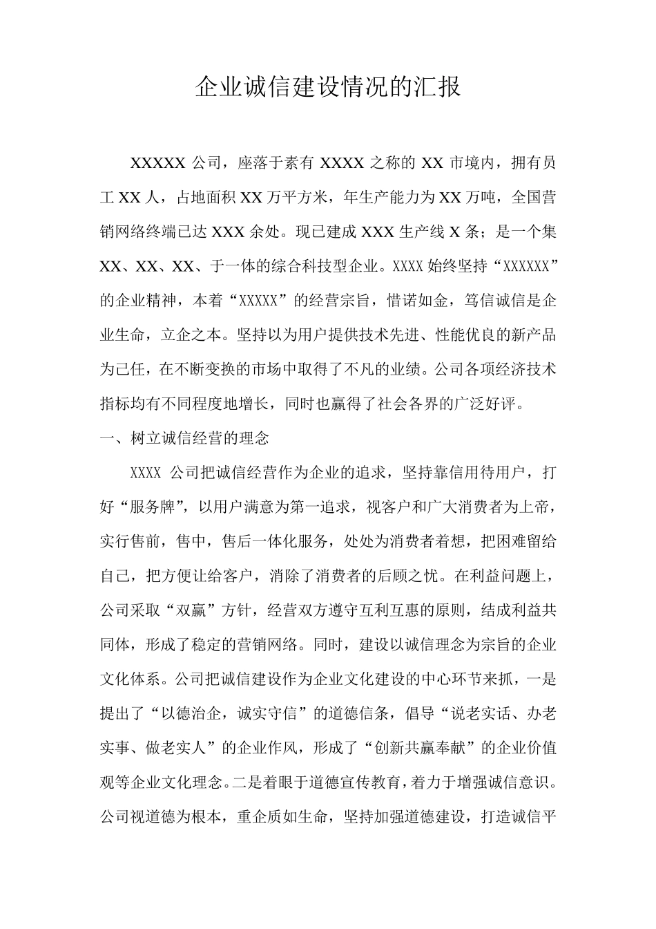 公司诚信建设情况简介_第1页
