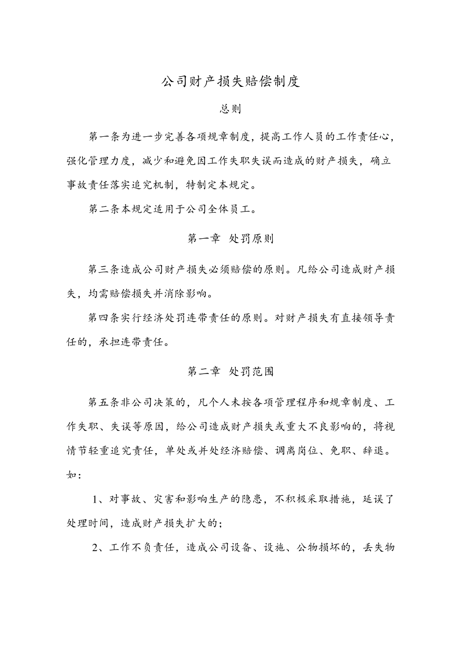 公司财产损失赔偿制度_第1页