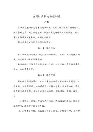 公司财产损失赔偿制度