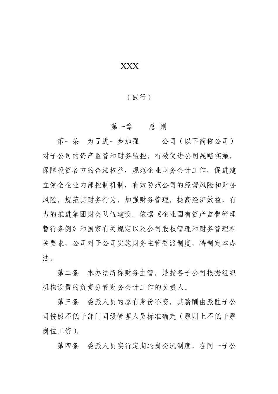 公司财务主管委派管理办法_第1页