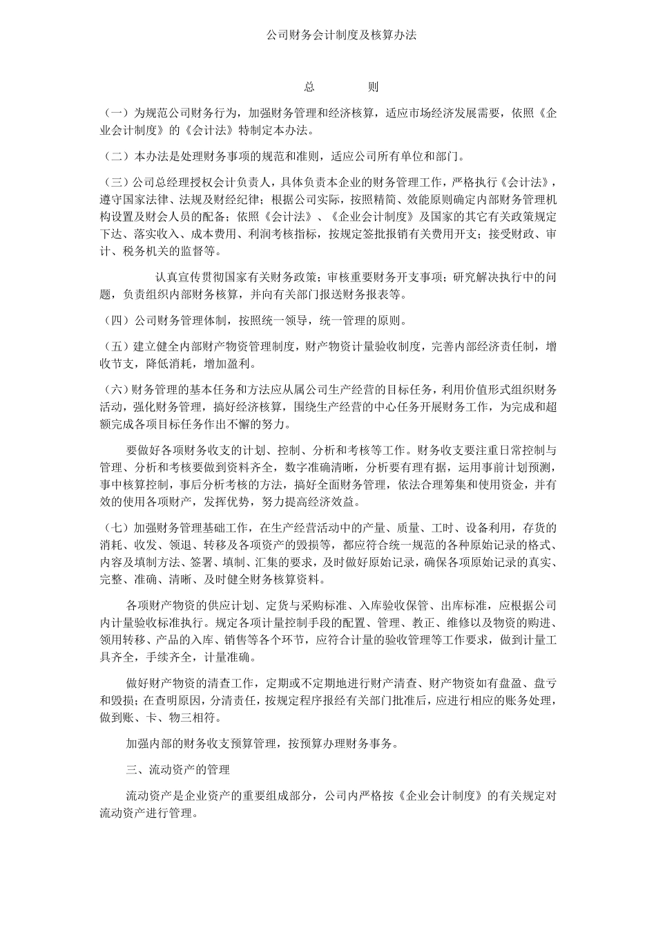 公司财务会计制度及核算办法_第1页