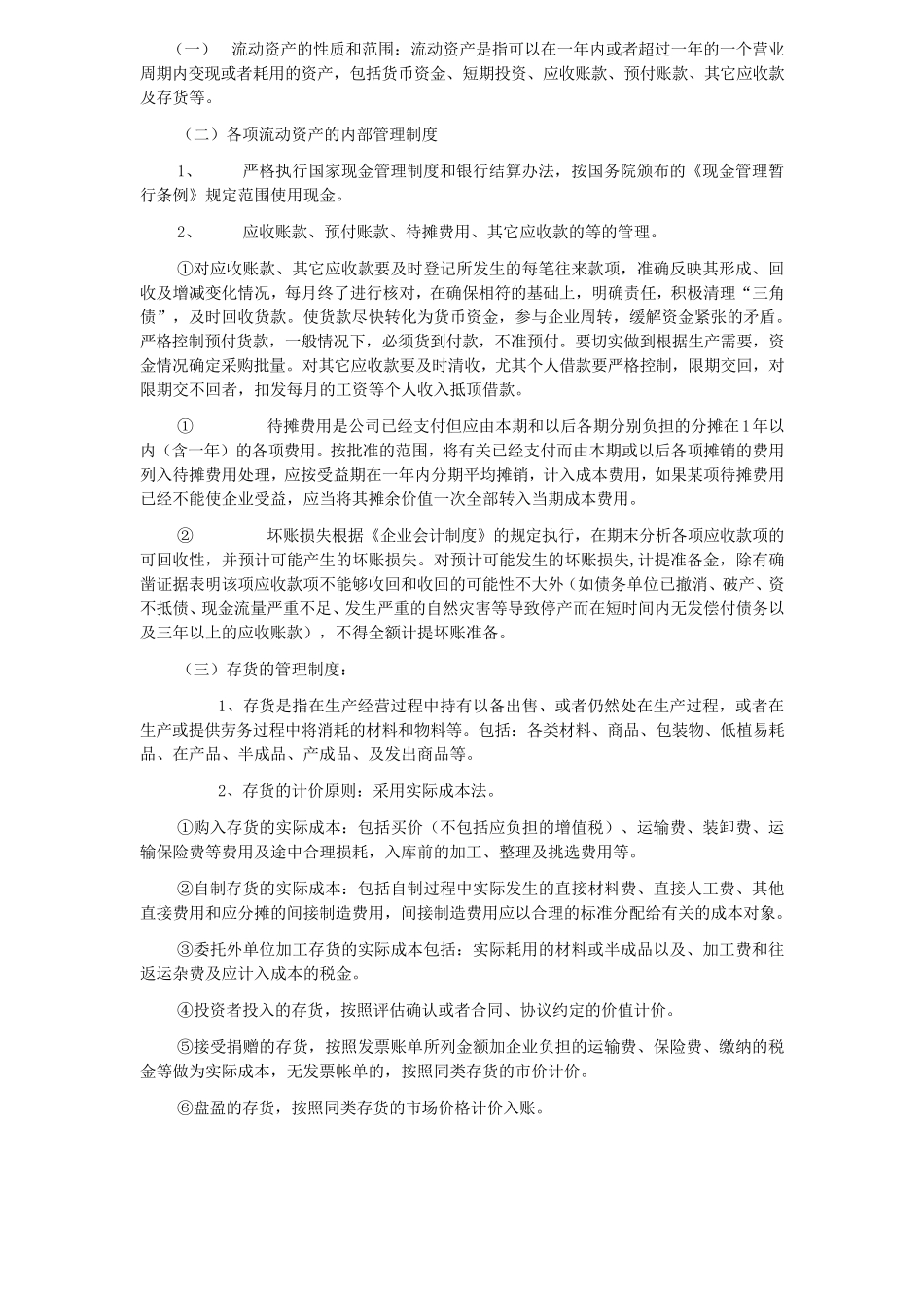 公司财务会计制度及核算办法_第2页