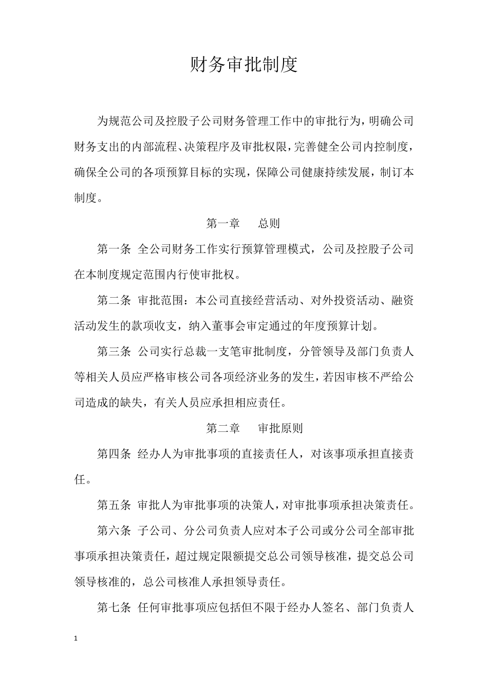 公司财务审批制度_第1页