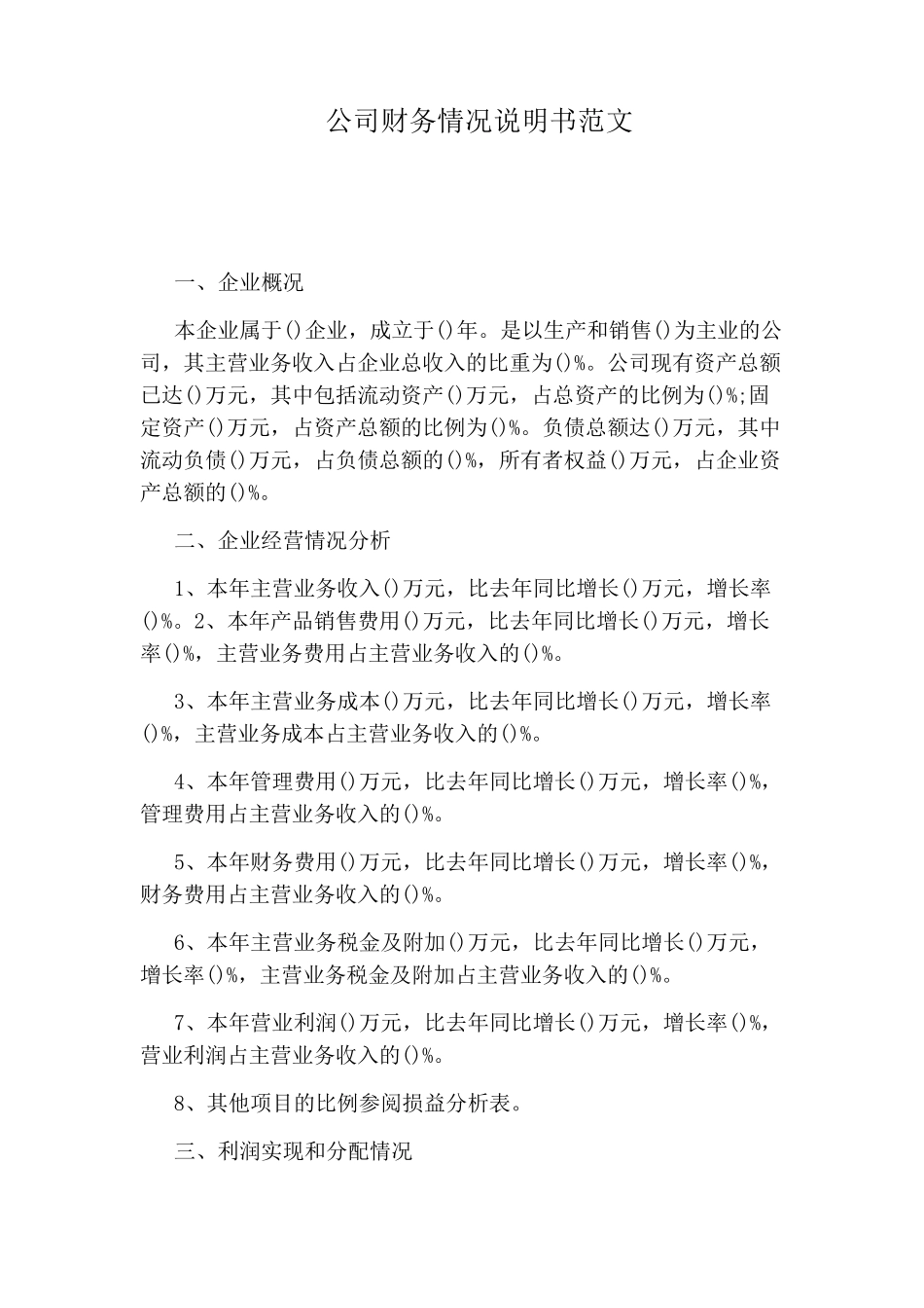 公司财务情况说明书范文_第1页