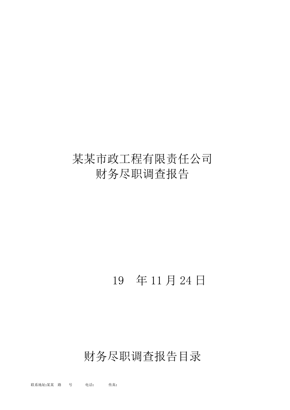 公司财务尽职调查报告范本_第1页
