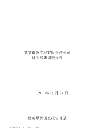 公司财务尽职调查报告范本