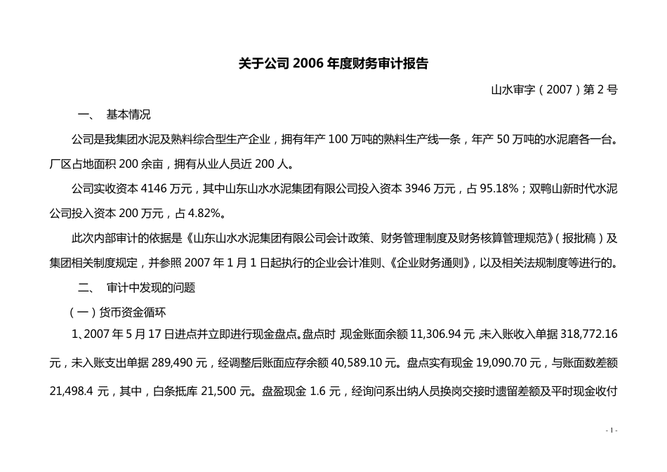 公司财务收支审计报告_第1页