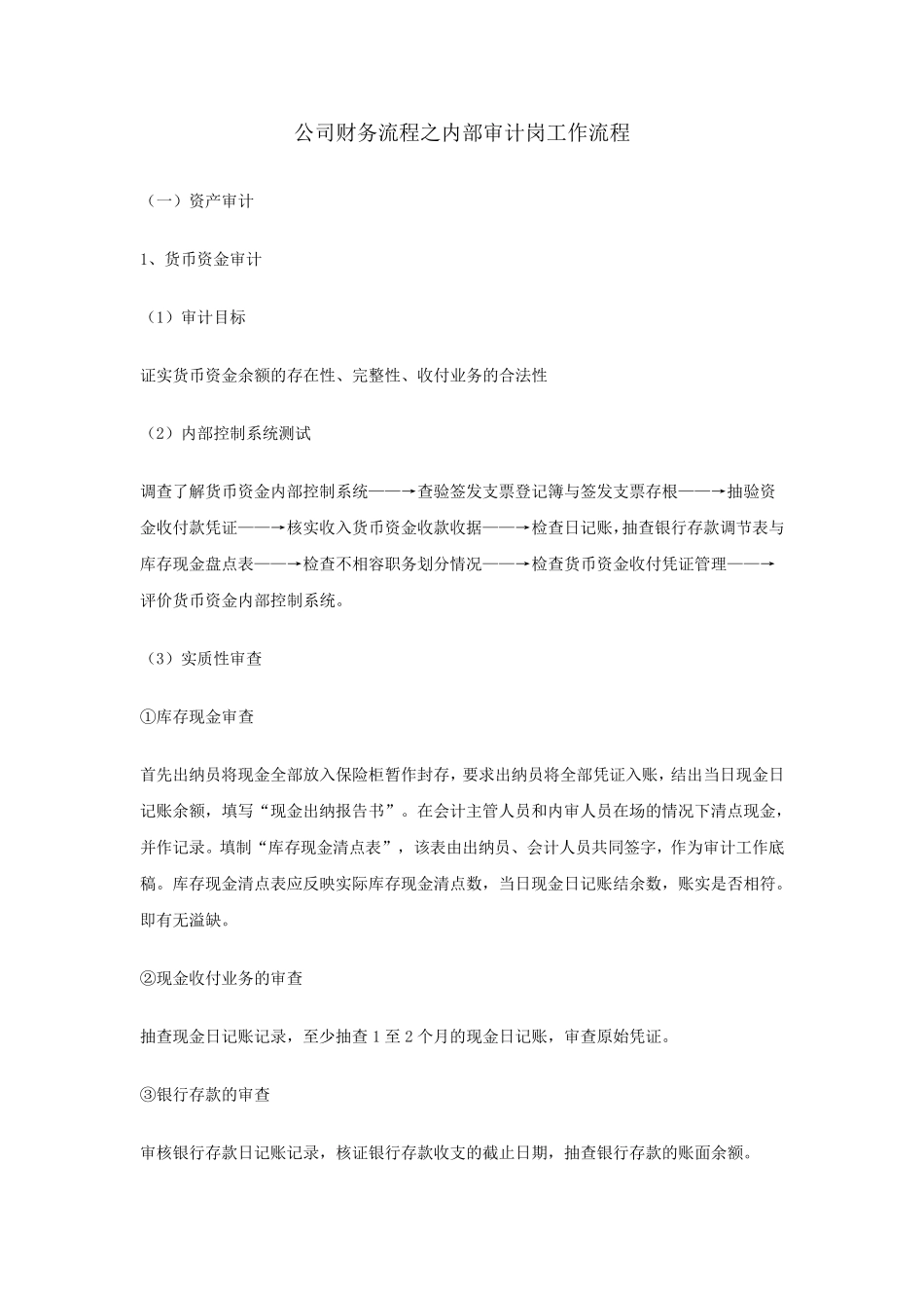 公司财务流程之内部审计岗工作流程_第1页