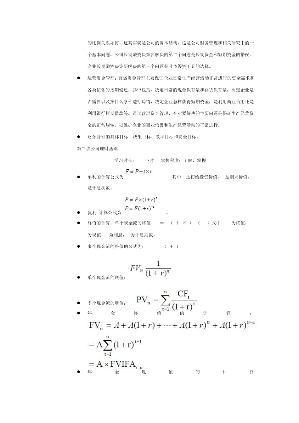 公司财务第一阶段学习笔记_第2页