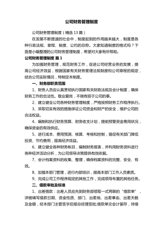 公司财务管理制度(13篇)
