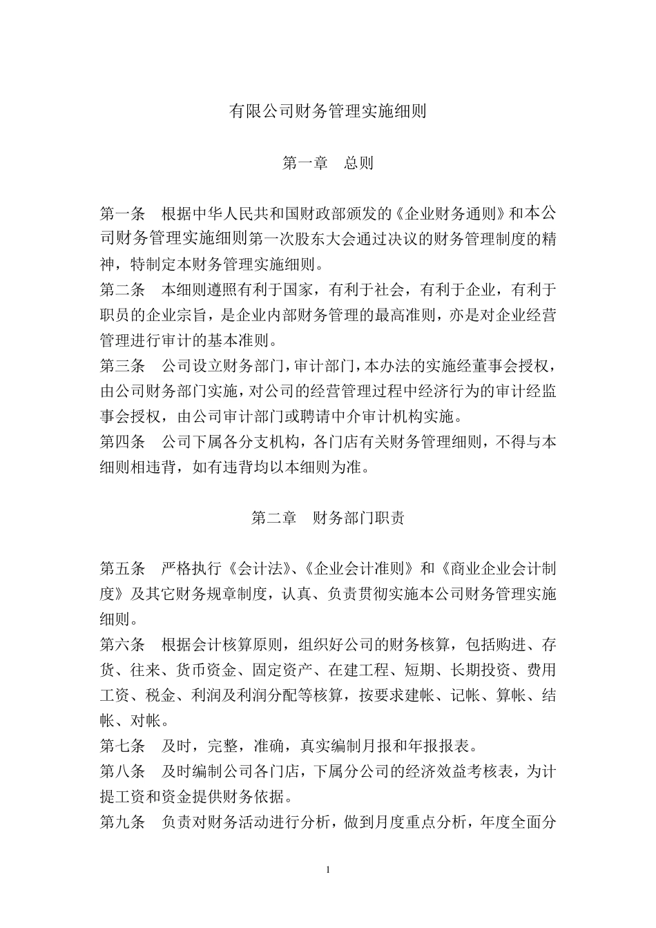 公司财务管理实施细则_第2页