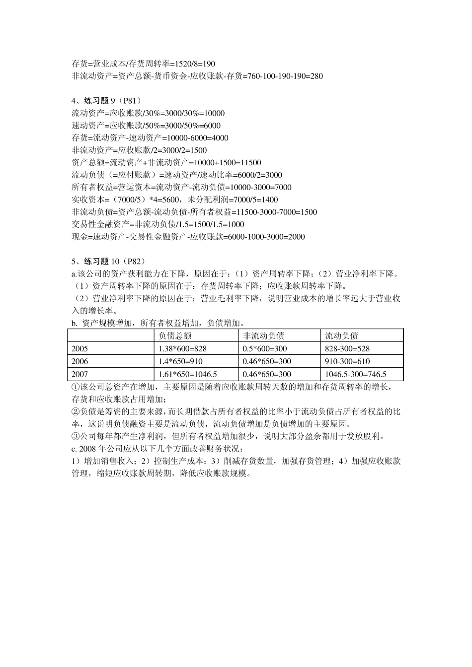 公司财务管理理论与案例课后题答案(211章)_第2页