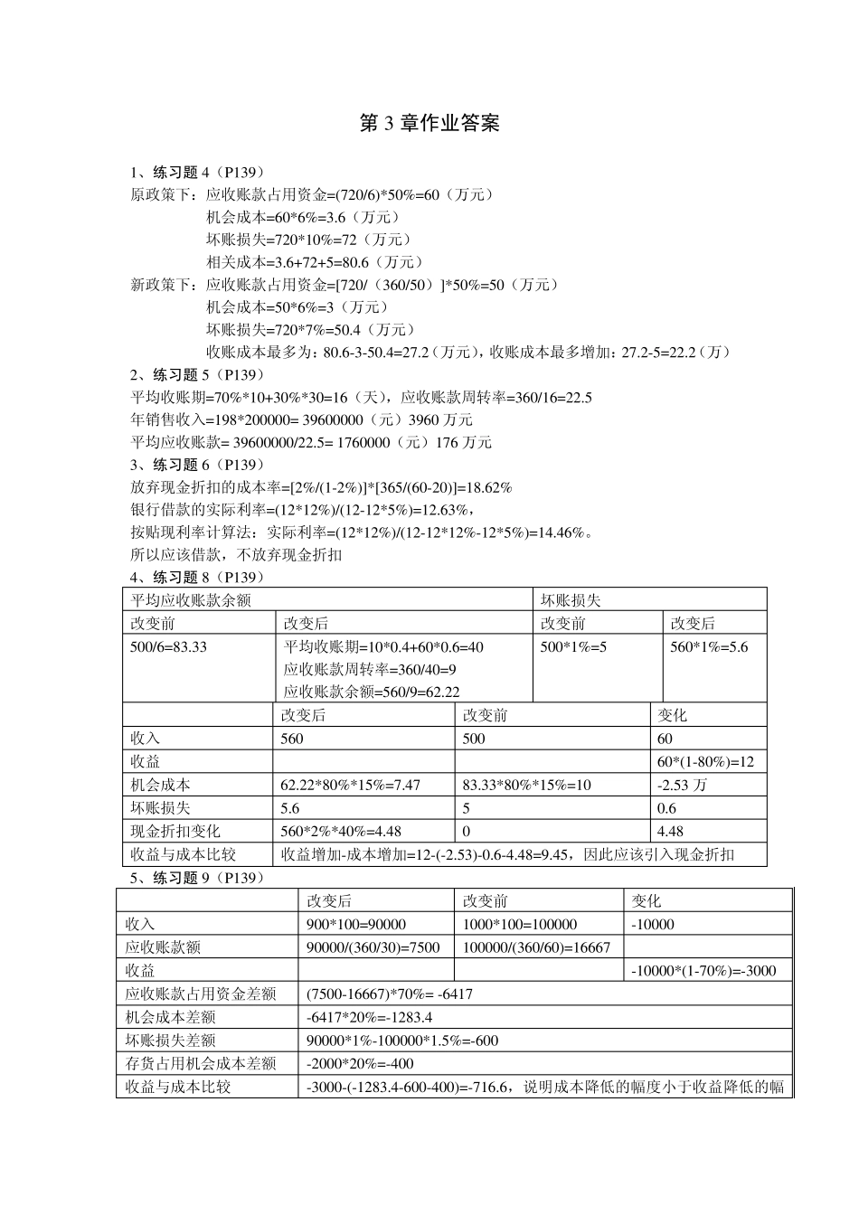 公司财务管理理论与案例课后题答案(211章)_第3页