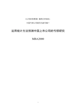 公司财务管理案例分析报告