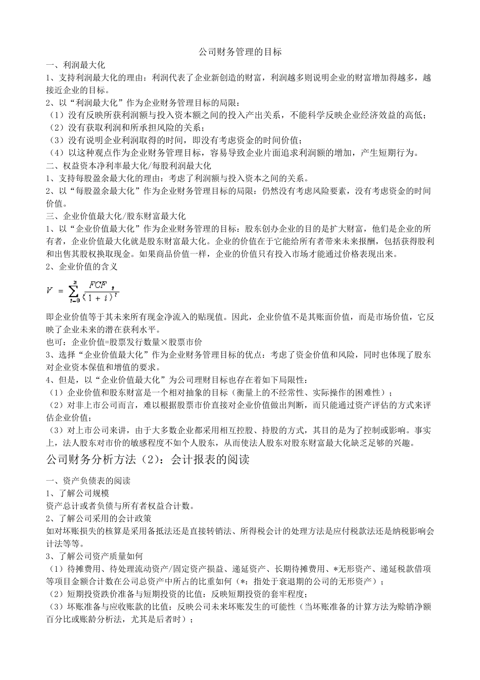 公司财务管理的目标_第1页