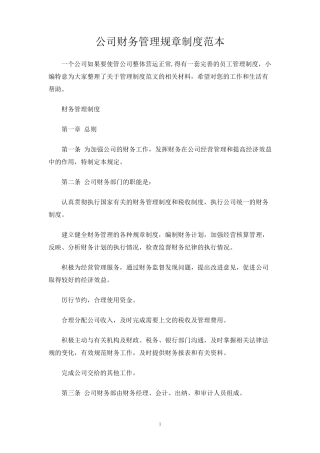 公司财务管理规章制度范本