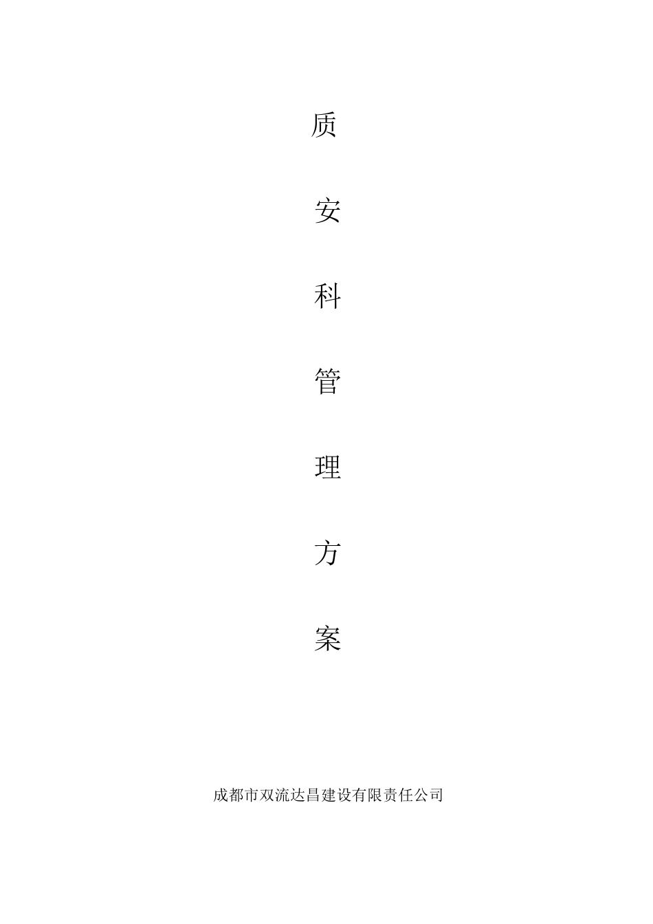 公司质安科对项目管理与检查的具体方案_第1页