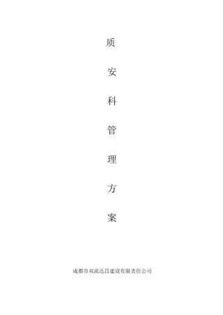 公司质安科对项目管理与检查的具体方案