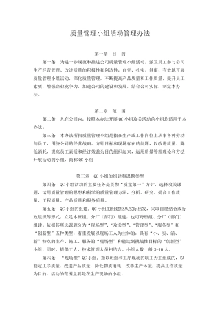 公司质量管理小组活动管理办法