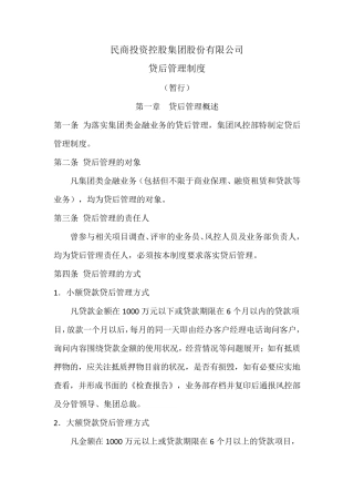 公司贷后管理制度(暂行)