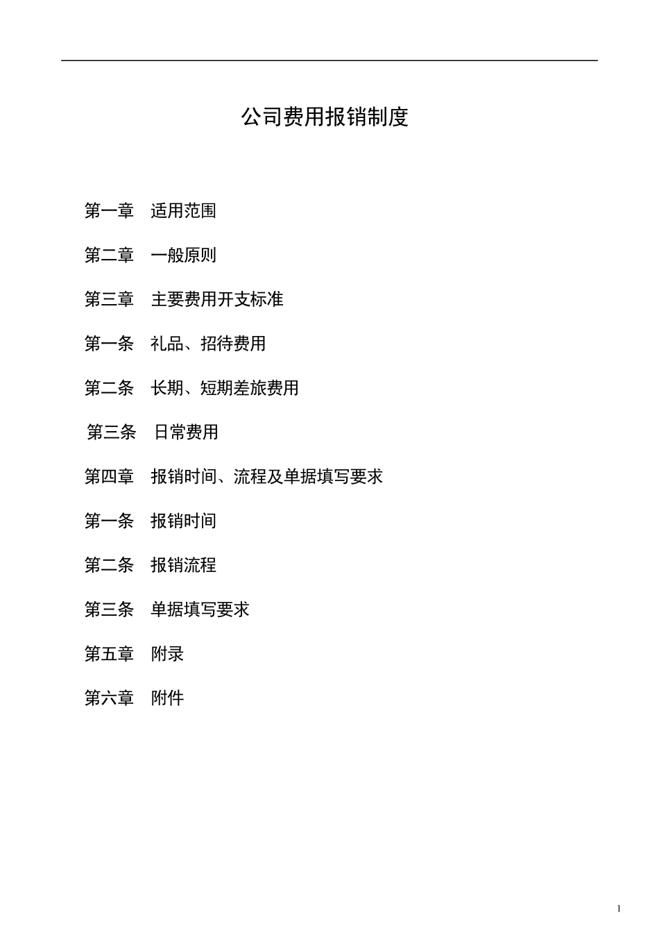 公司费用报销制度_第1页
