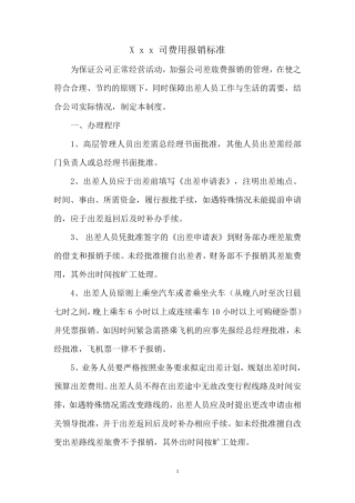 公司费用报销标准