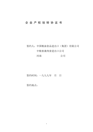 公司资产划转合同