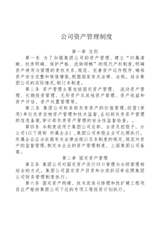 公司资产管理办法