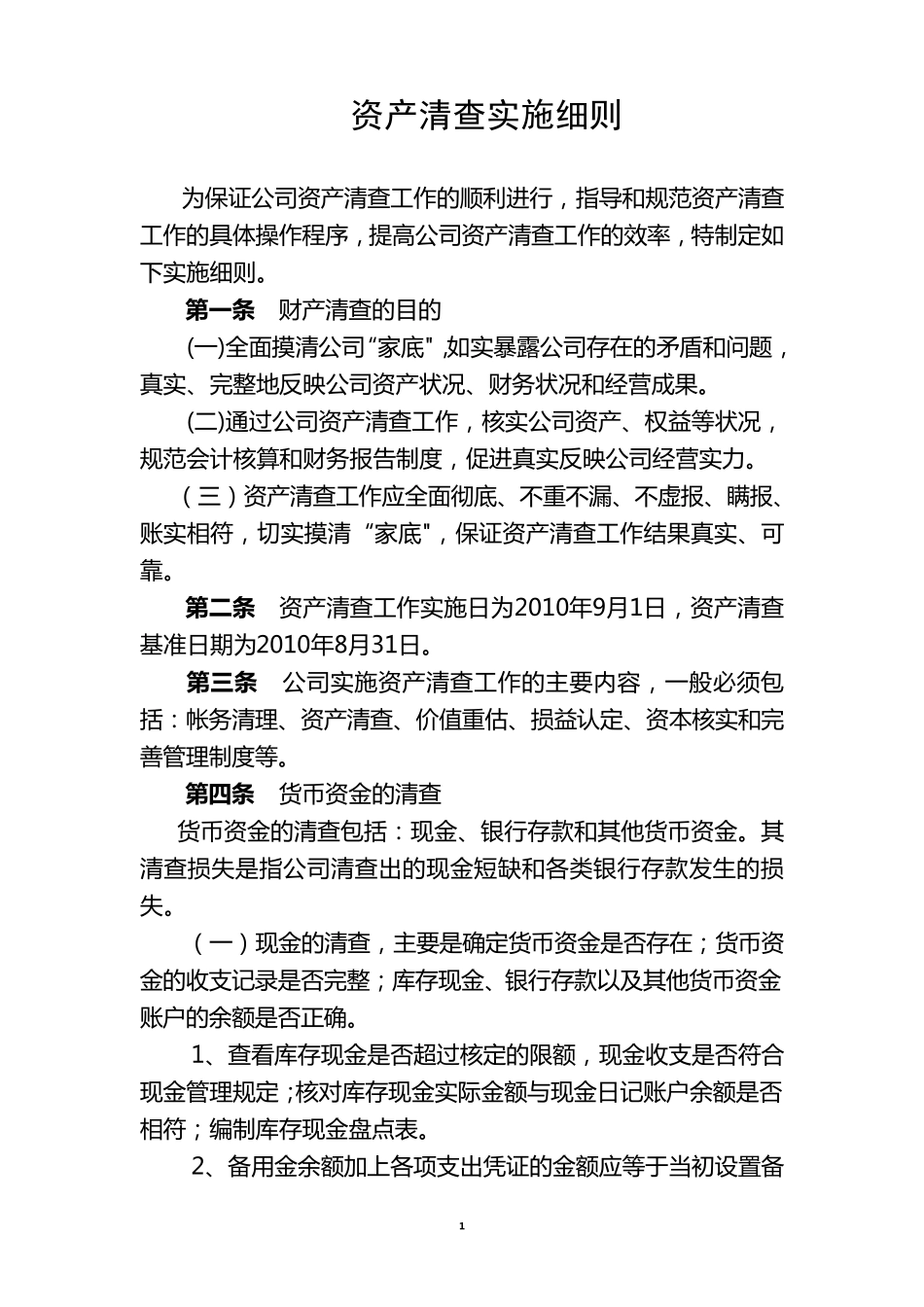 公司资产清查实施细则_第1页