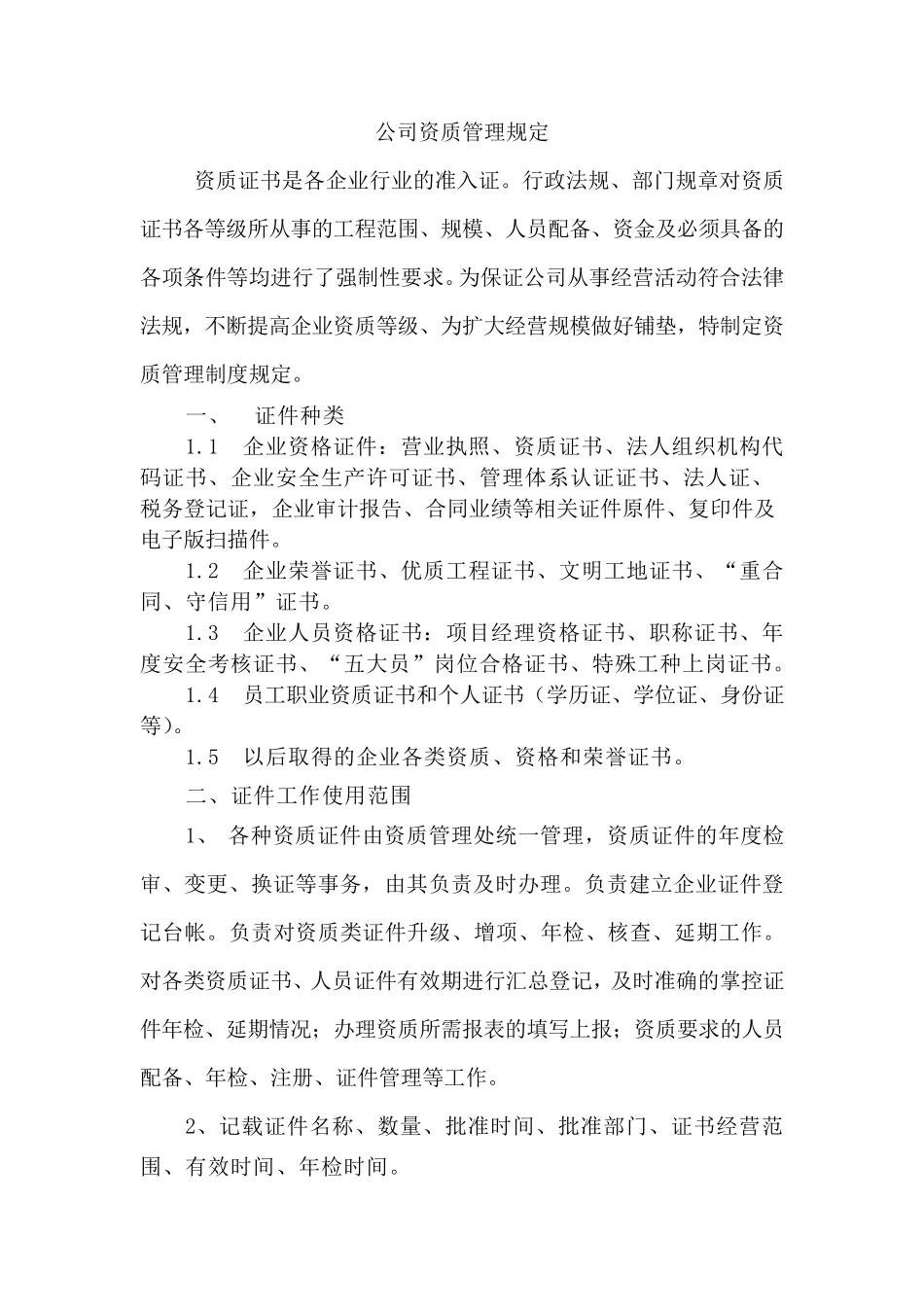 公司资质管理规定_第1页