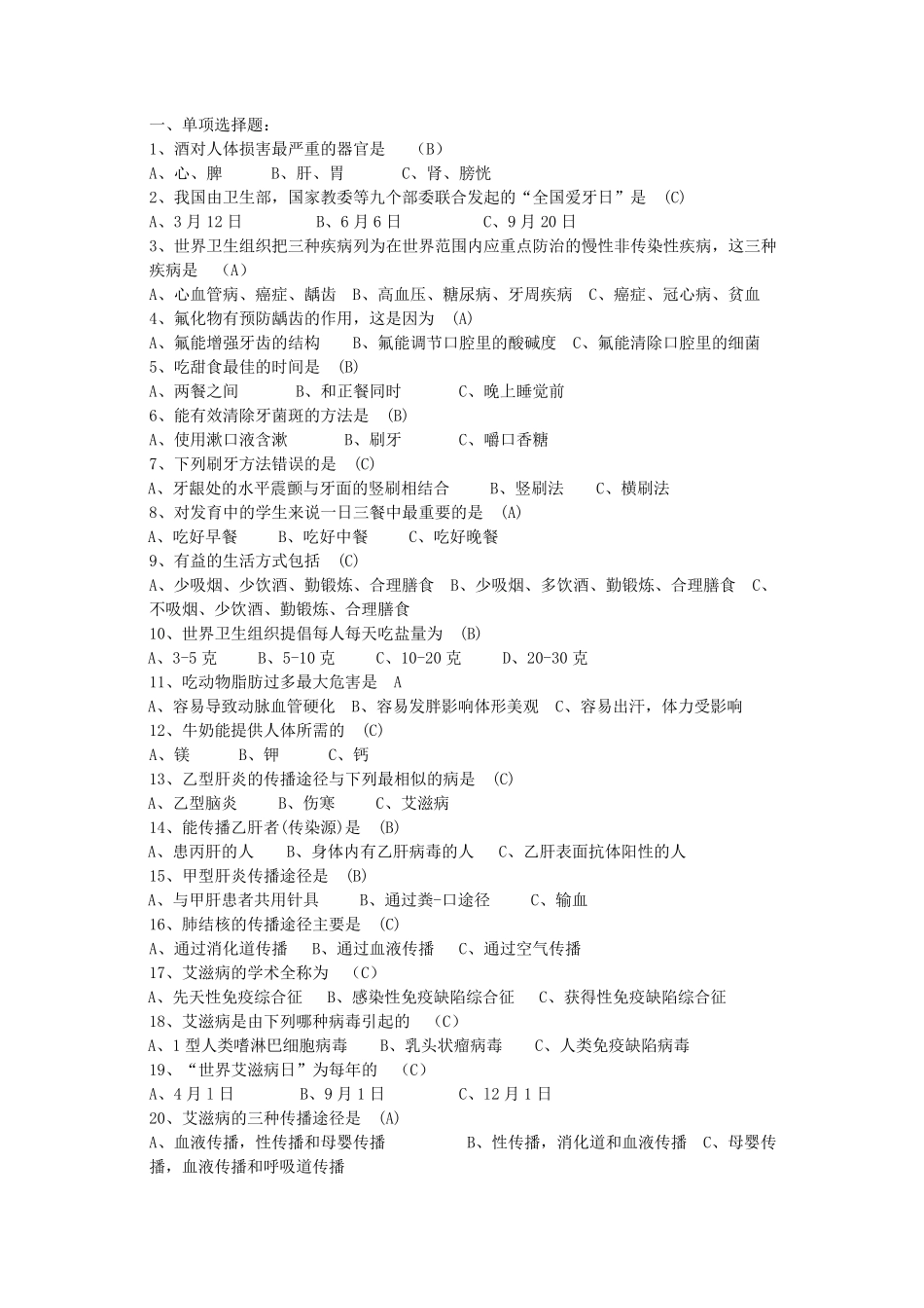 公司趣味知识竞赛健康、饮食类题目_第1页