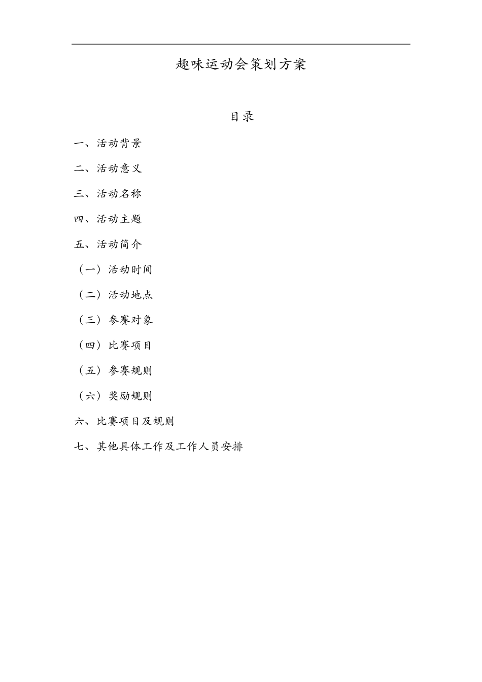 公司趣味运动会策划方案_第1页