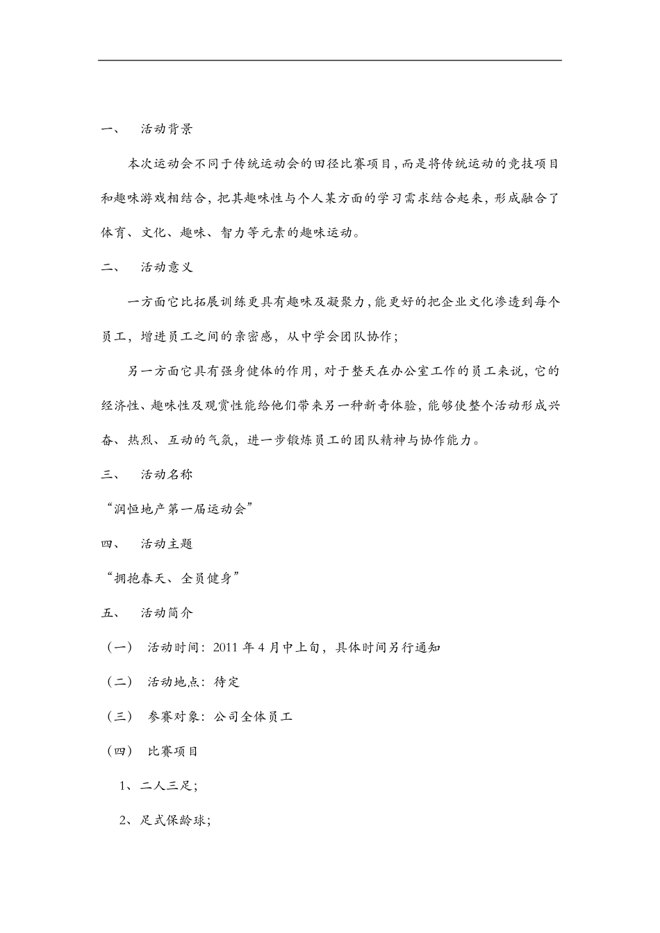 公司趣味运动会策划方案_第2页