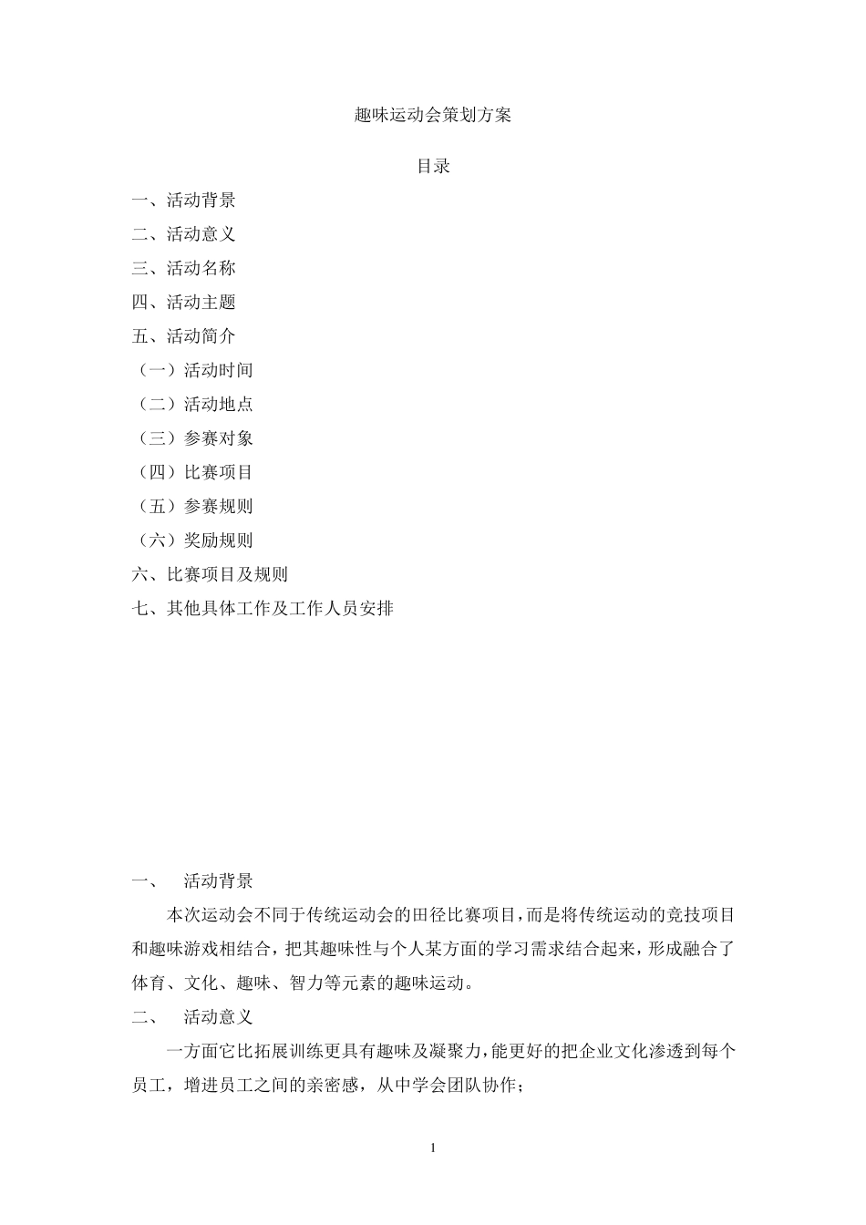 公司趣味运动会策划方案润恒地产第一届运动会_第1页