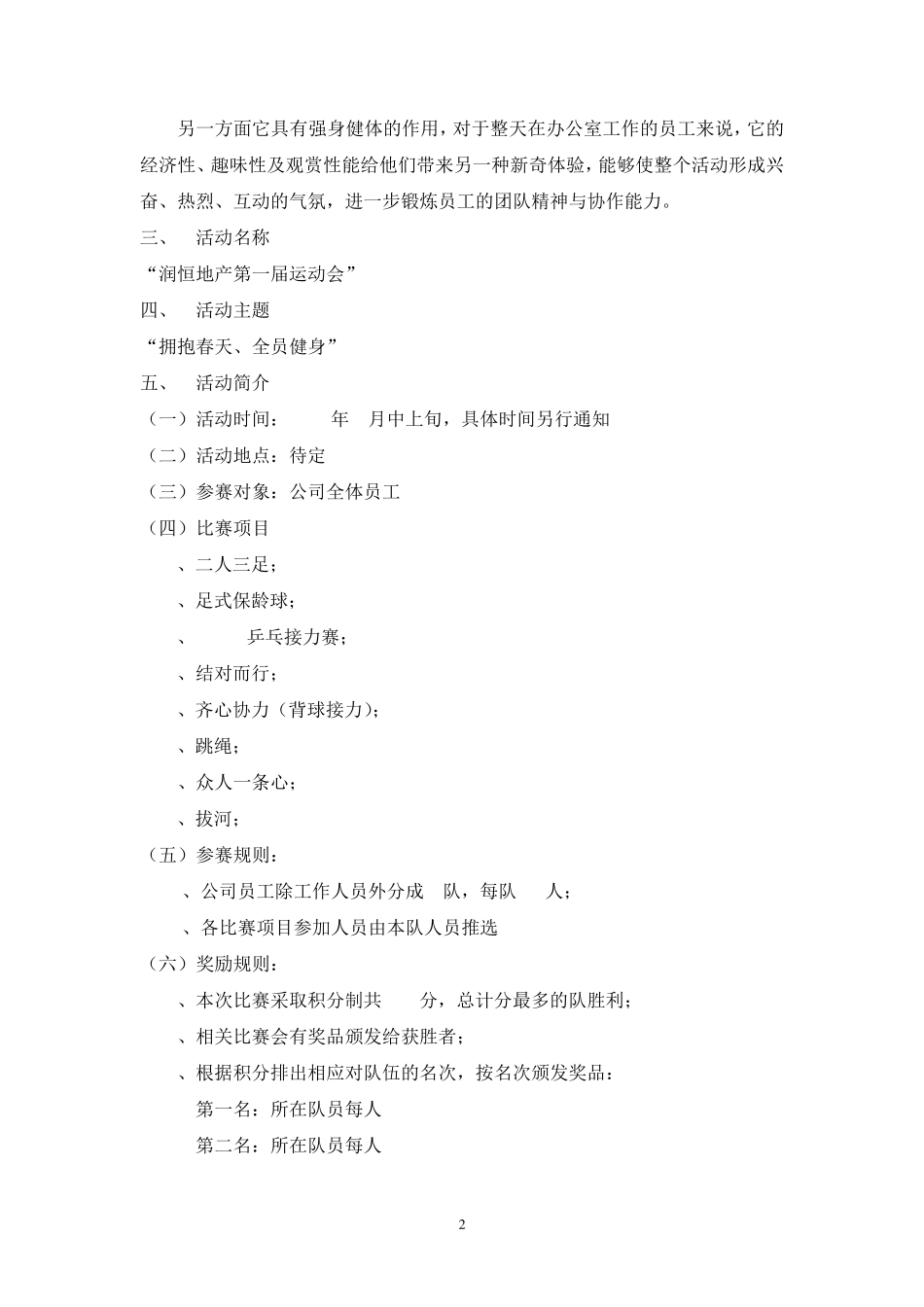 公司趣味运动会策划方案润恒地产第一届运动会_第2页