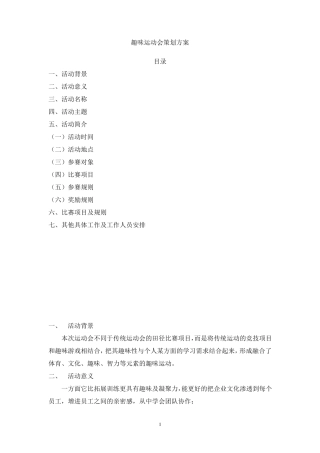 公司趣味运动会策划方案润恒地产第一届运动会