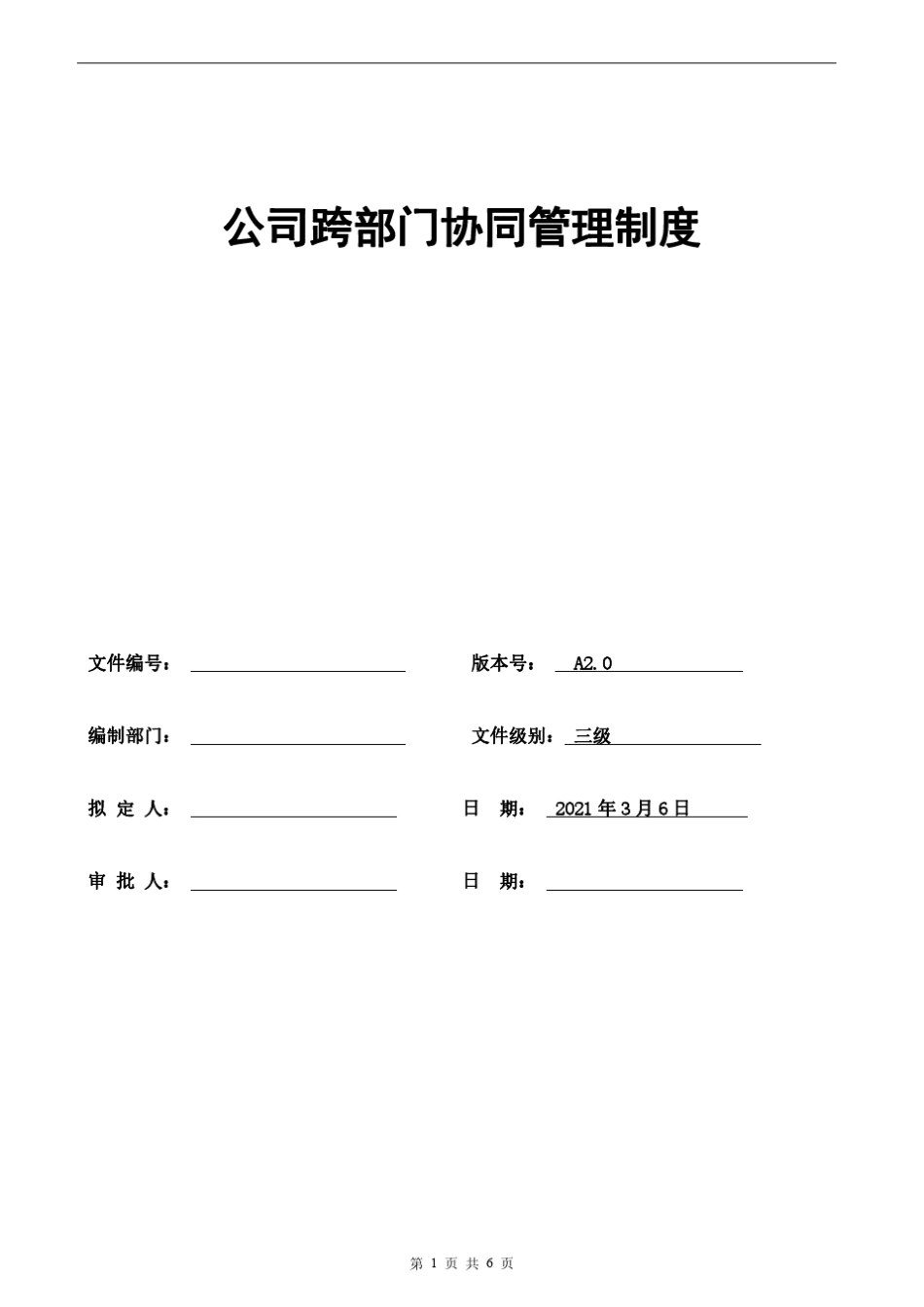 公司跨部门协同管理制度_第1页