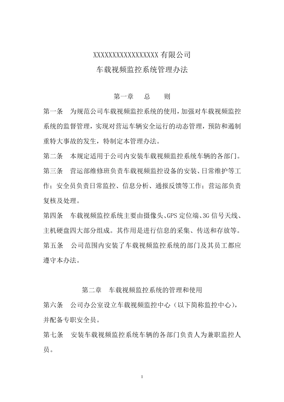 公司车载视频监控系统管理办法_第1页