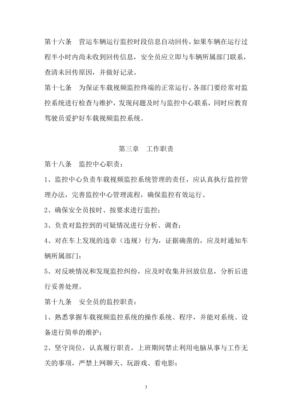 公司车载视频监控系统管理办法_第3页